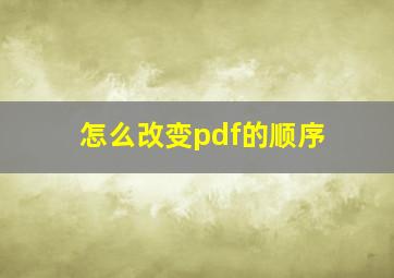 怎么改变pdf的顺序