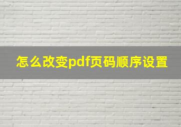 怎么改变pdf页码顺序设置