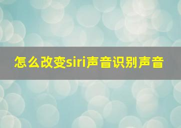 怎么改变siri声音识别声音