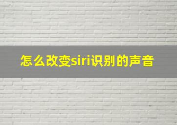 怎么改变siri识别的声音