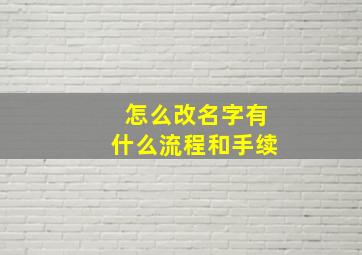 怎么改名字有什么流程和手续