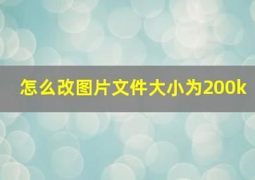 怎么改图片文件大小为200k