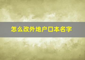 怎么改外地户口本名字