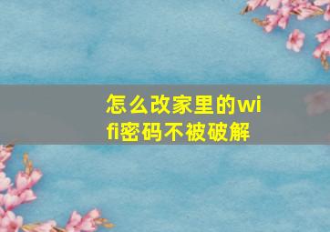 怎么改家里的wifi密码不被破解