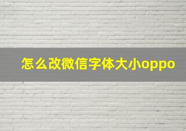 怎么改微信字体大小oppo