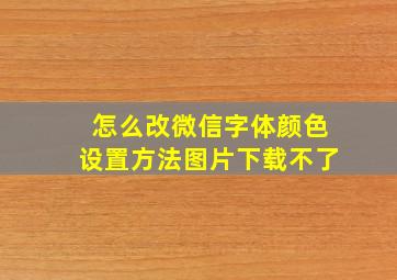 怎么改微信字体颜色设置方法图片下载不了