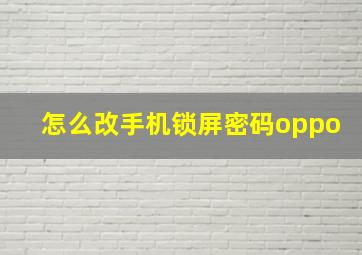 怎么改手机锁屏密码oppo