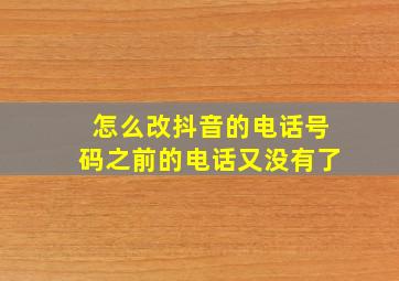 怎么改抖音的电话号码之前的电话又没有了