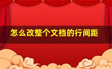 怎么改整个文档的行间距