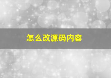 怎么改源码内容