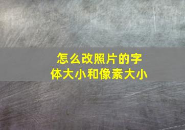 怎么改照片的字体大小和像素大小