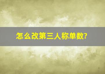 怎么改第三人称单数?