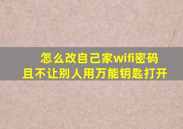 怎么改自己家wifi密码且不让别人用万能钥匙打开