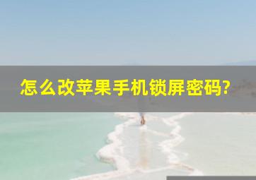 怎么改苹果手机锁屏密码?