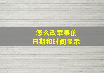 怎么改苹果的日期和时间显示