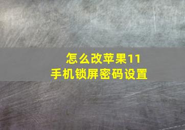 怎么改苹果11手机锁屏密码设置