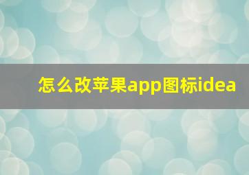 怎么改苹果app图标idea