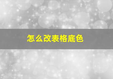 怎么改表格底色