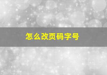 怎么改页码字号