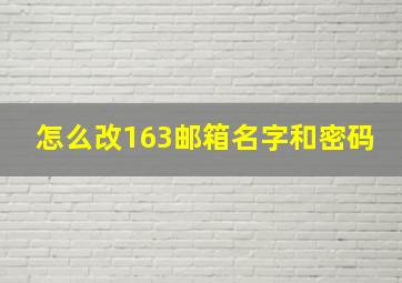 怎么改163邮箱名字和密码