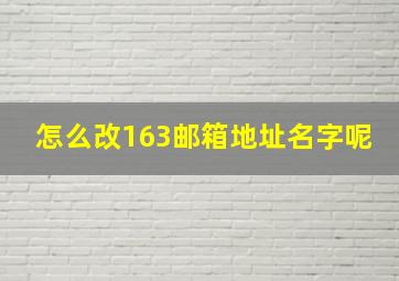 怎么改163邮箱地址名字呢