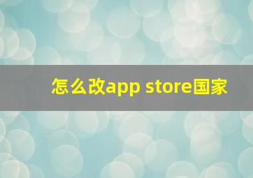 怎么改app store国家