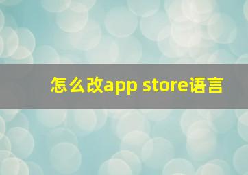 怎么改app store语言