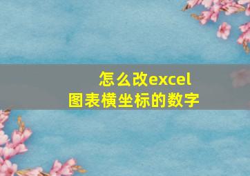 怎么改excel图表横坐标的数字