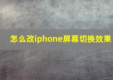 怎么改iphone屏幕切换效果