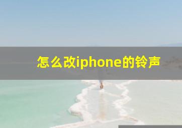 怎么改iphone的铃声