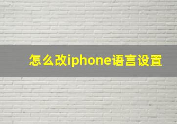 怎么改iphone语言设置