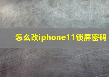 怎么改iphone11锁屏密码