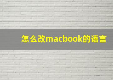 怎么改macbook的语言