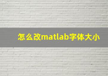 怎么改matlab字体大小