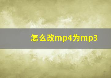 怎么改mp4为mp3