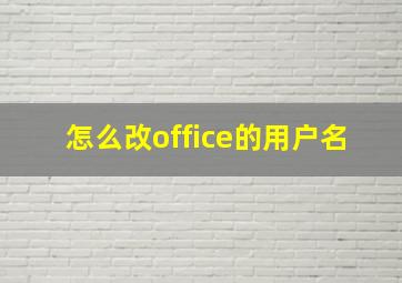 怎么改office的用户名