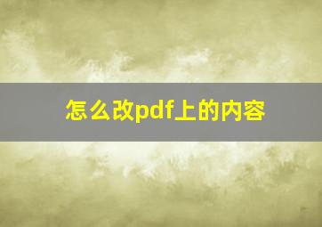 怎么改pdf上的内容