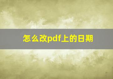 怎么改pdf上的日期