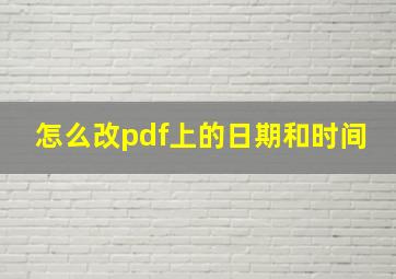 怎么改pdf上的日期和时间