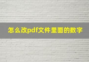 怎么改pdf文件里面的数字