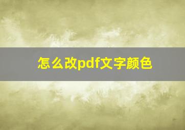 怎么改pdf文字颜色