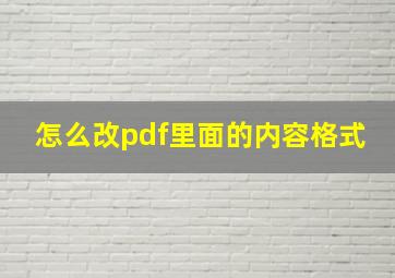 怎么改pdf里面的内容格式