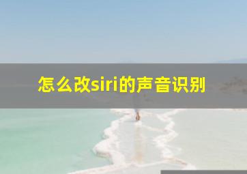 怎么改siri的声音识别