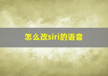 怎么改siri的语音