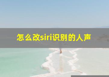 怎么改siri识别的人声