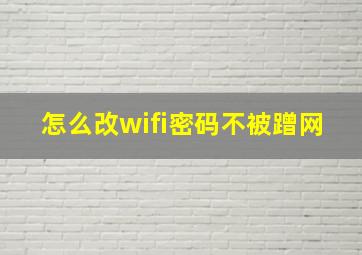 怎么改wifi密码不被蹭网