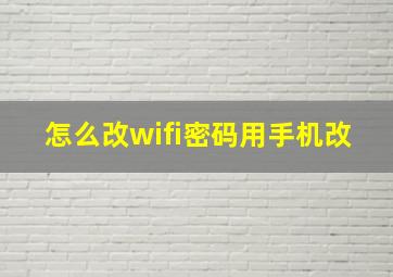 怎么改wifi密码用手机改