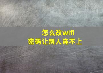 怎么改wifi密码让别人连不上