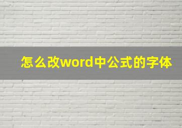 怎么改word中公式的字体