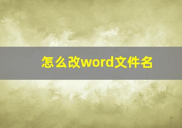 怎么改word文件名